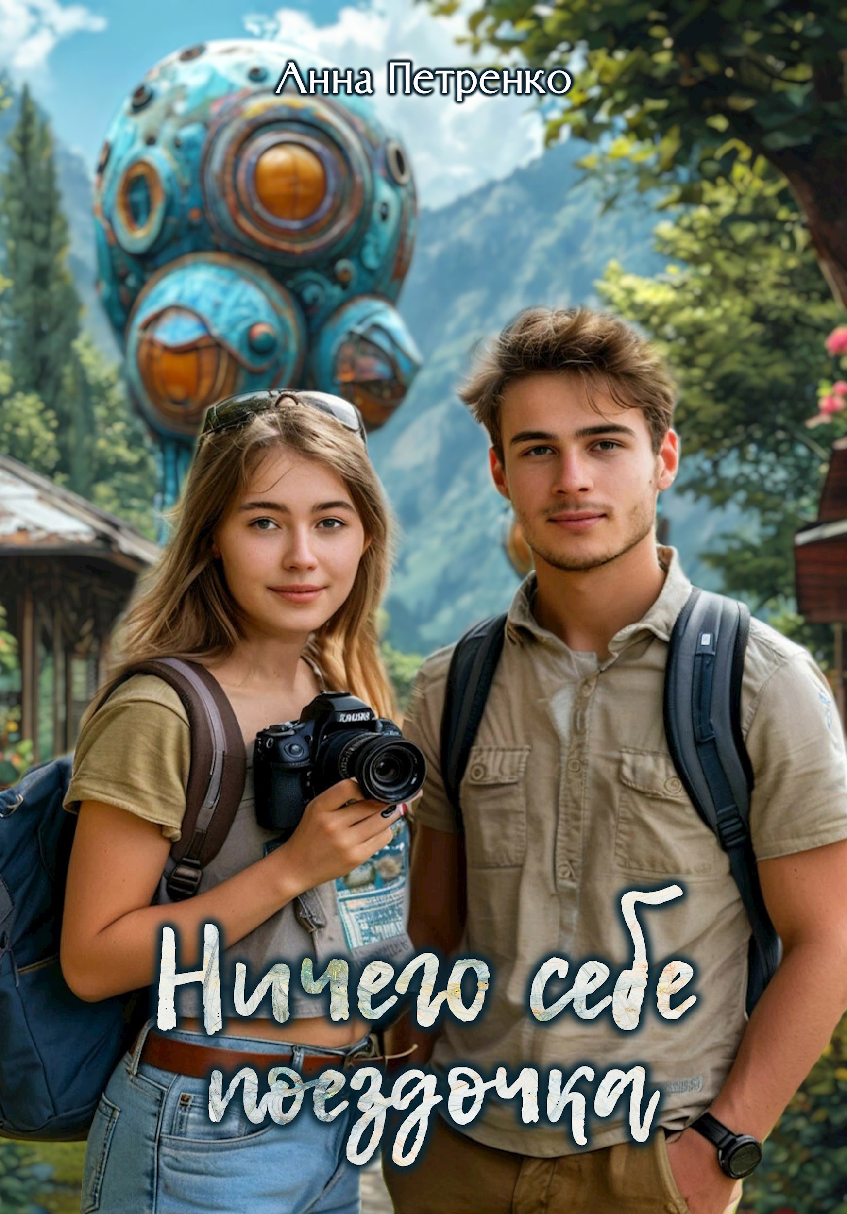 Обложка книги Ничего себе поездочка