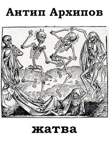 Обложка книги Жатва