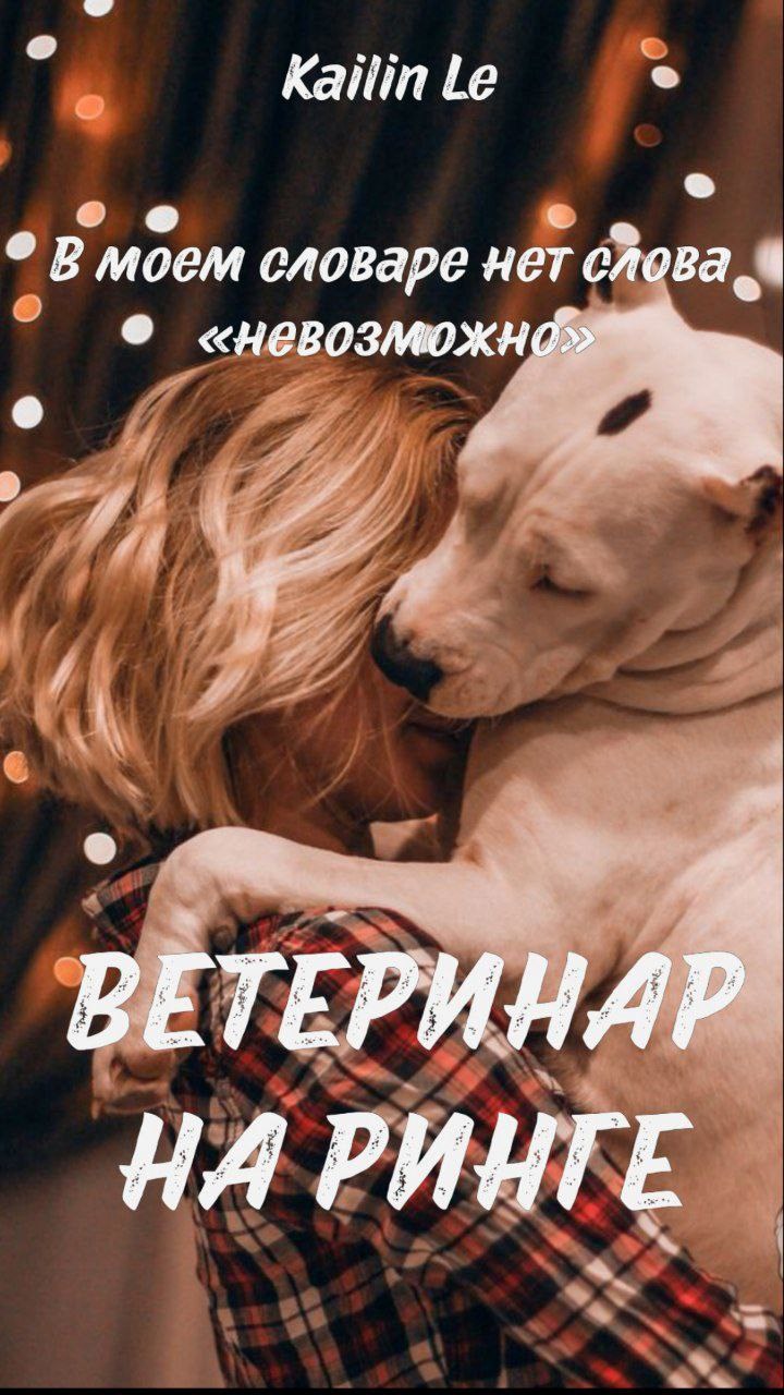 Обложка книги Ветеринар на ринге