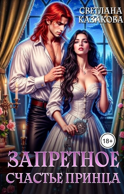 Обложка книги Запретное счастье принца