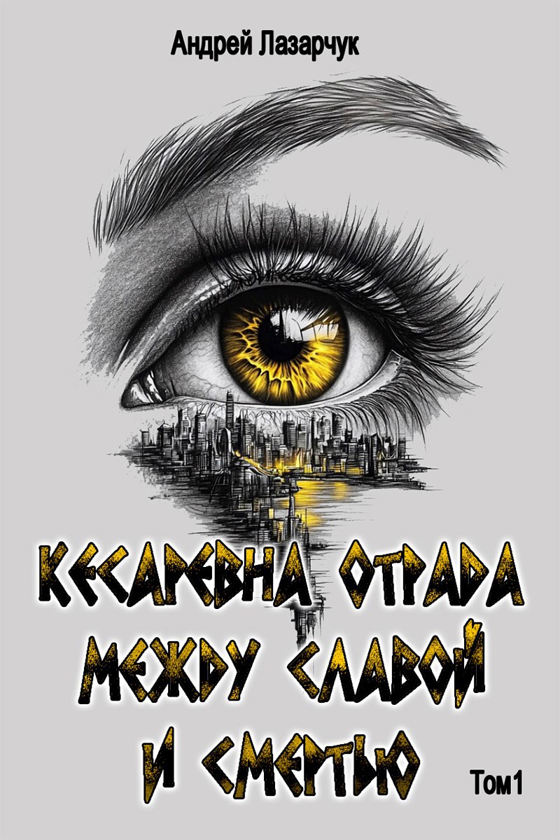 Обложка книги Кесаревна Отрада между славой и смертью. Том 1