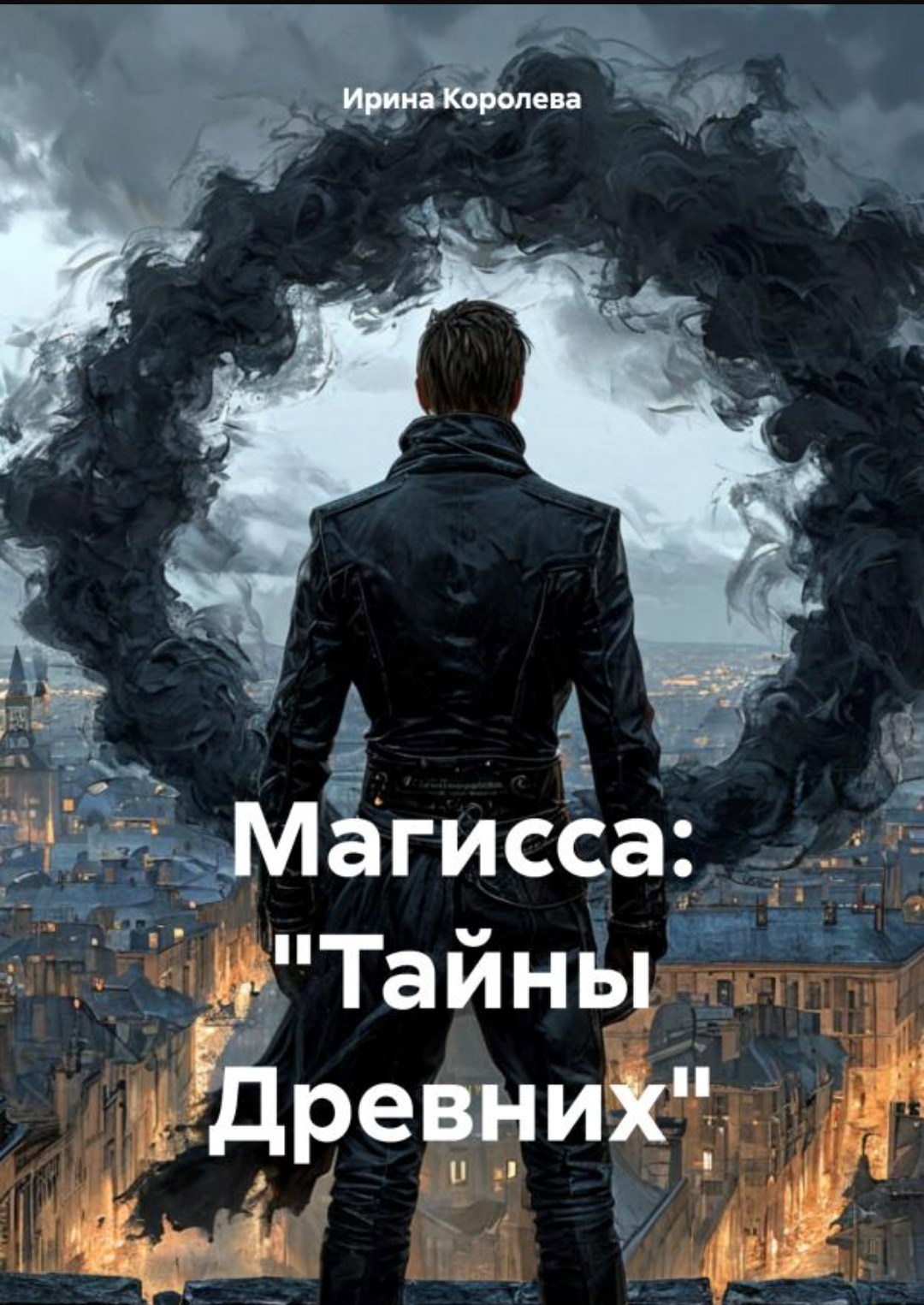 Обложка книги Магисса:"Тайны Древних"