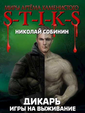 Обложка книги S-T-I-K-S Игры на выживание
