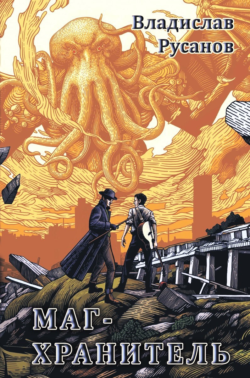 Обложка книги Маг-хранитель