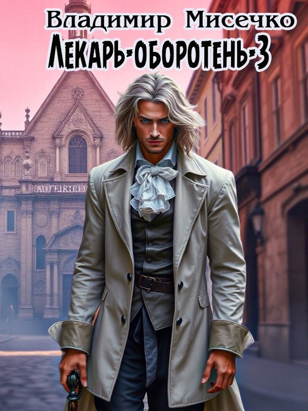 Обложка книги Лекарь-оборотень - 3