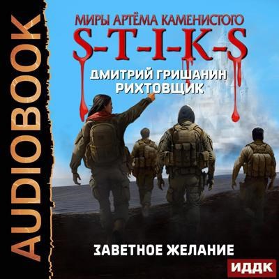 Обложка книги S-T-I-K-S. Рихтовщик-10. Заветное желание