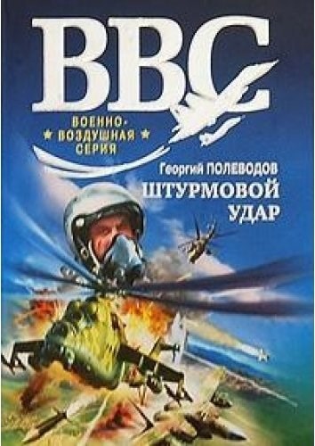 Обложка книги Штурмовой удар