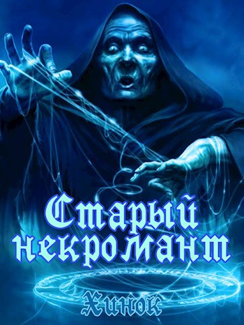 Обложка книги Старый некромант