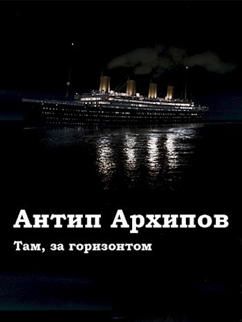 Обложка книги Там, за горизонтом