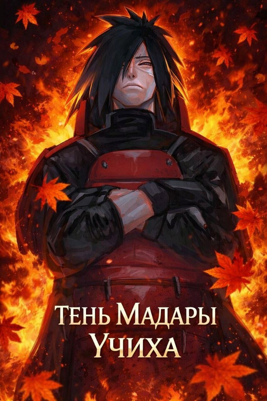 Обложка книги Наруто: Тень Мадары Учиха