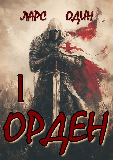 Обложка книги Орден