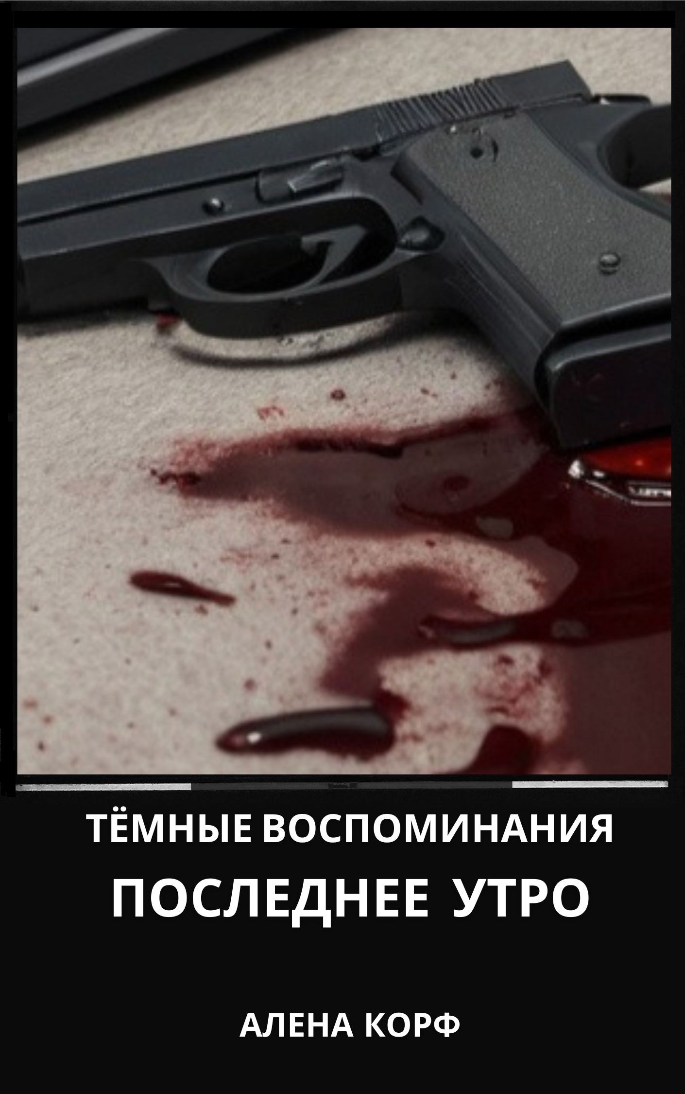Обложка книги Тёмные воспоминания: Последнее утро