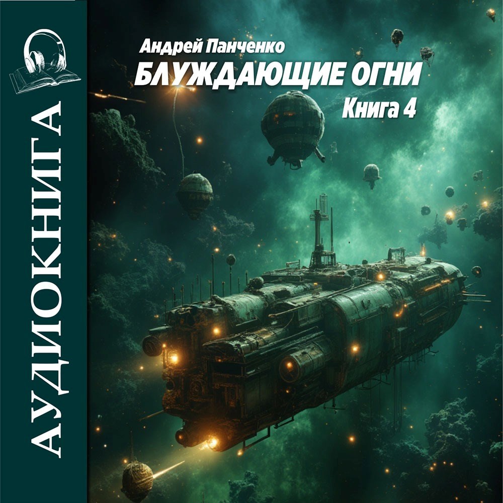 Обложка книги Блуждающие огни 4