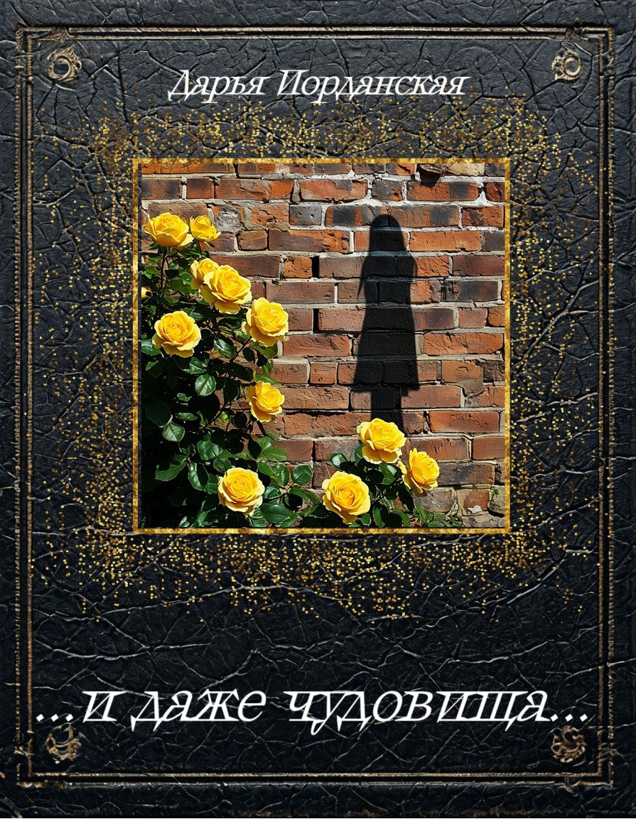 Обложка книги ...и даже чудовища...
