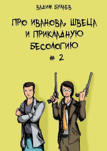 Обложка книги Про Иванова, Швеца и прикладную бесологию #2