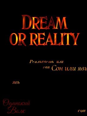 Обложка книги Dream or reality (Сон или реальность)