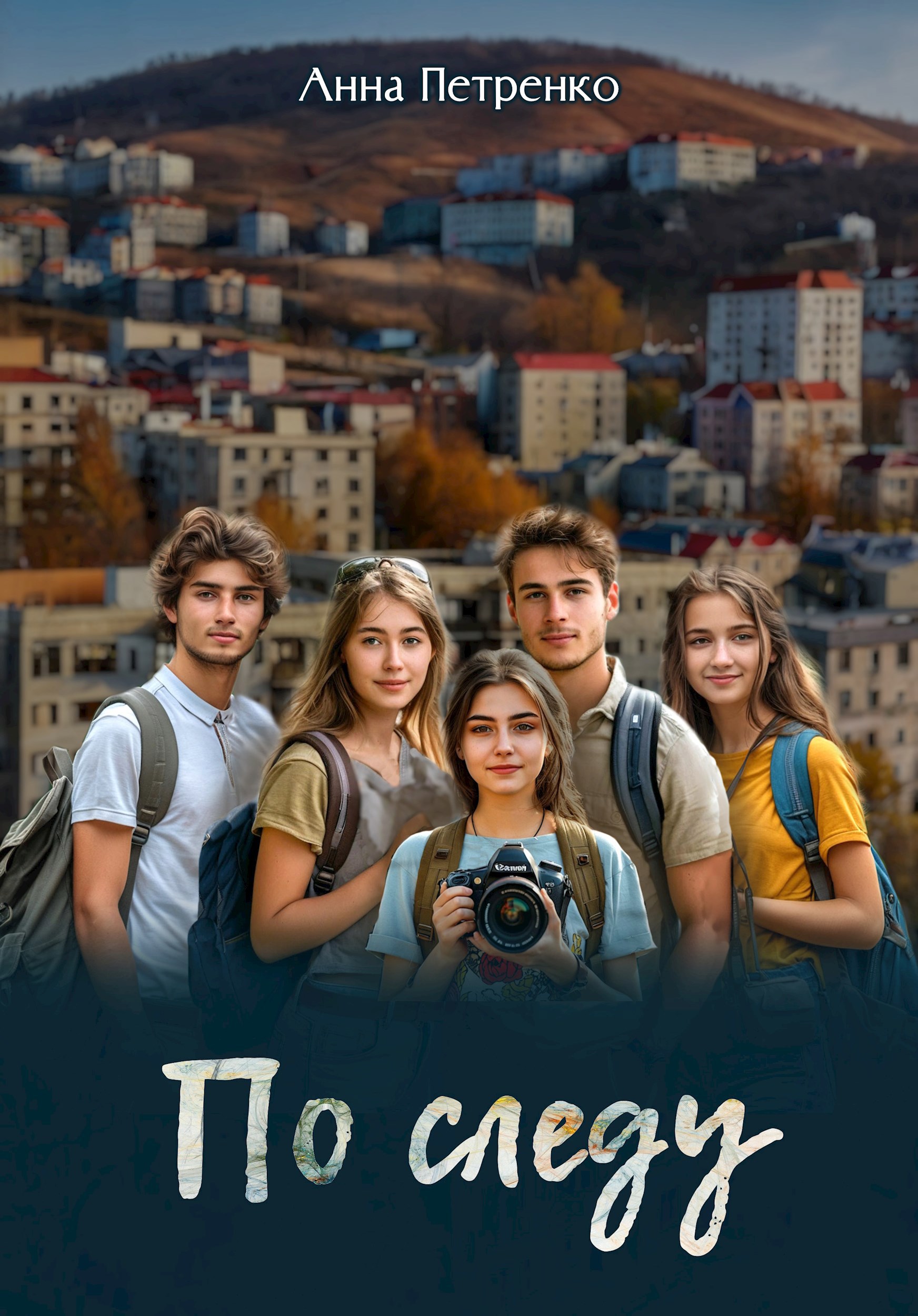 Обложка книги По следу