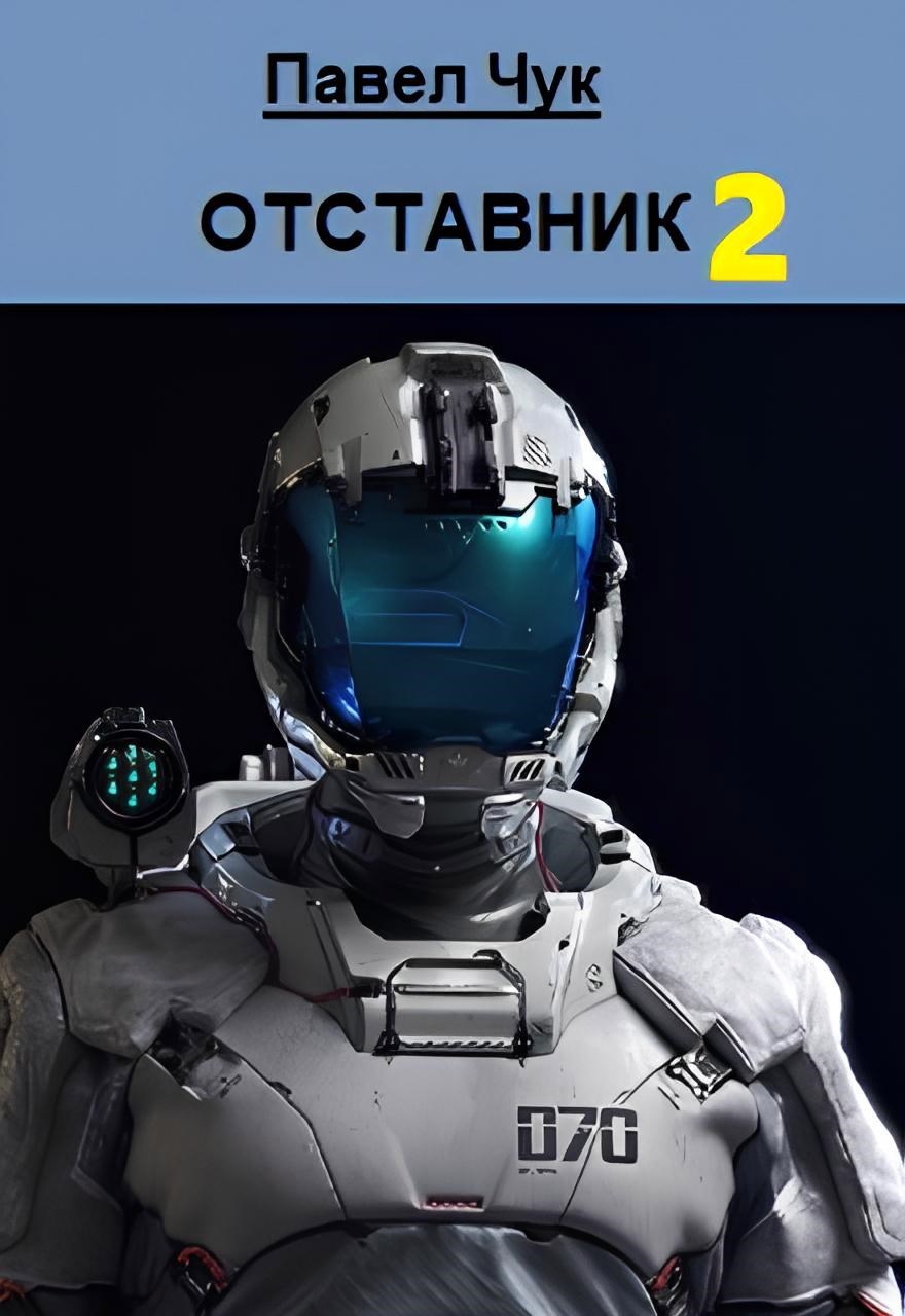 Обложка книги Отставник 2