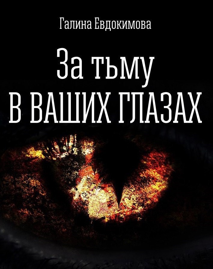 Обложка книги За тьму в ваших глазах