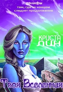 Обложка книги Твоя Вселенная