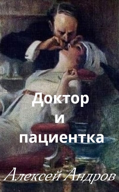 Обложка книги Доктор и пациентка