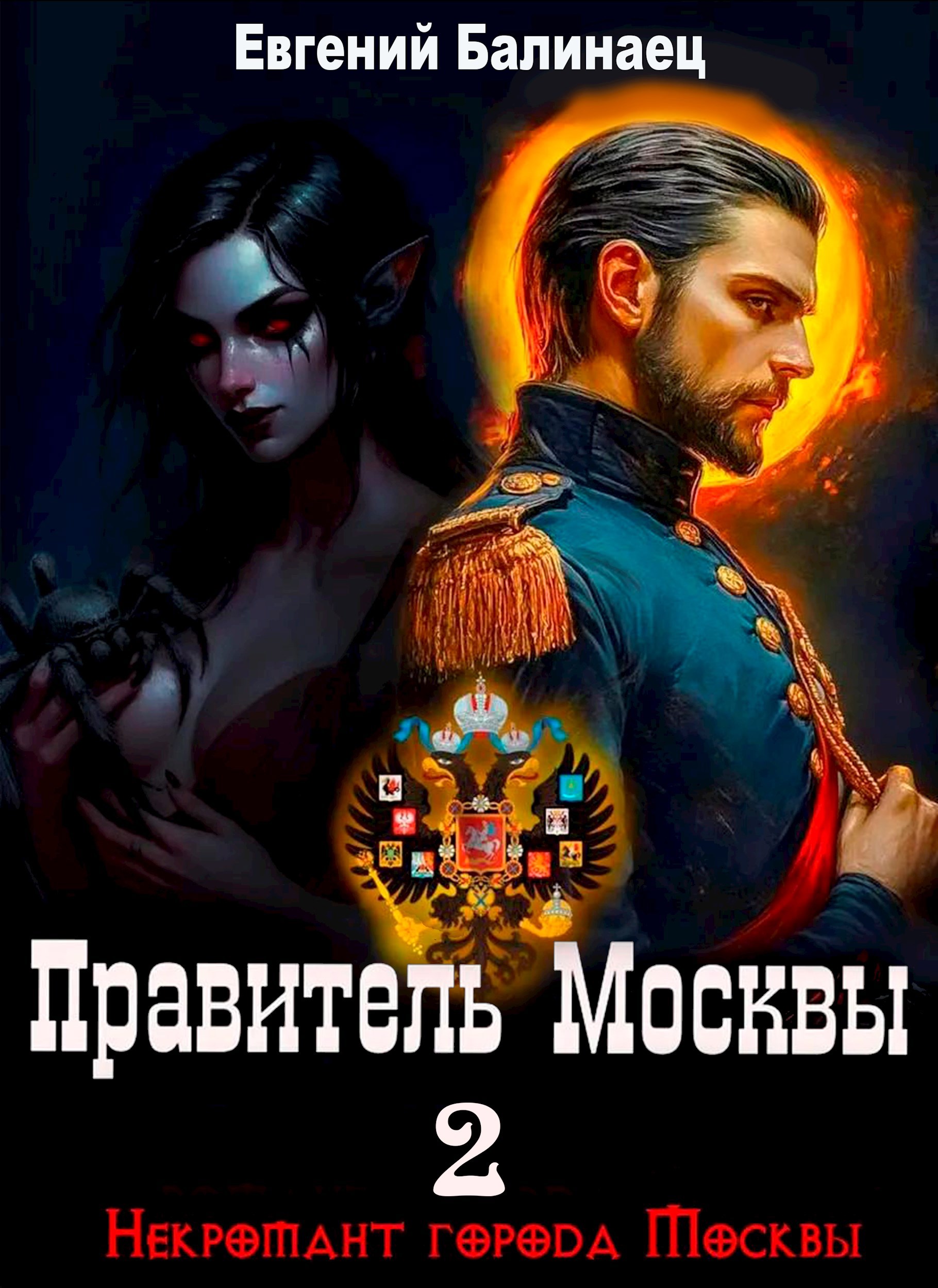 Обложка книги Правитель Москвы
