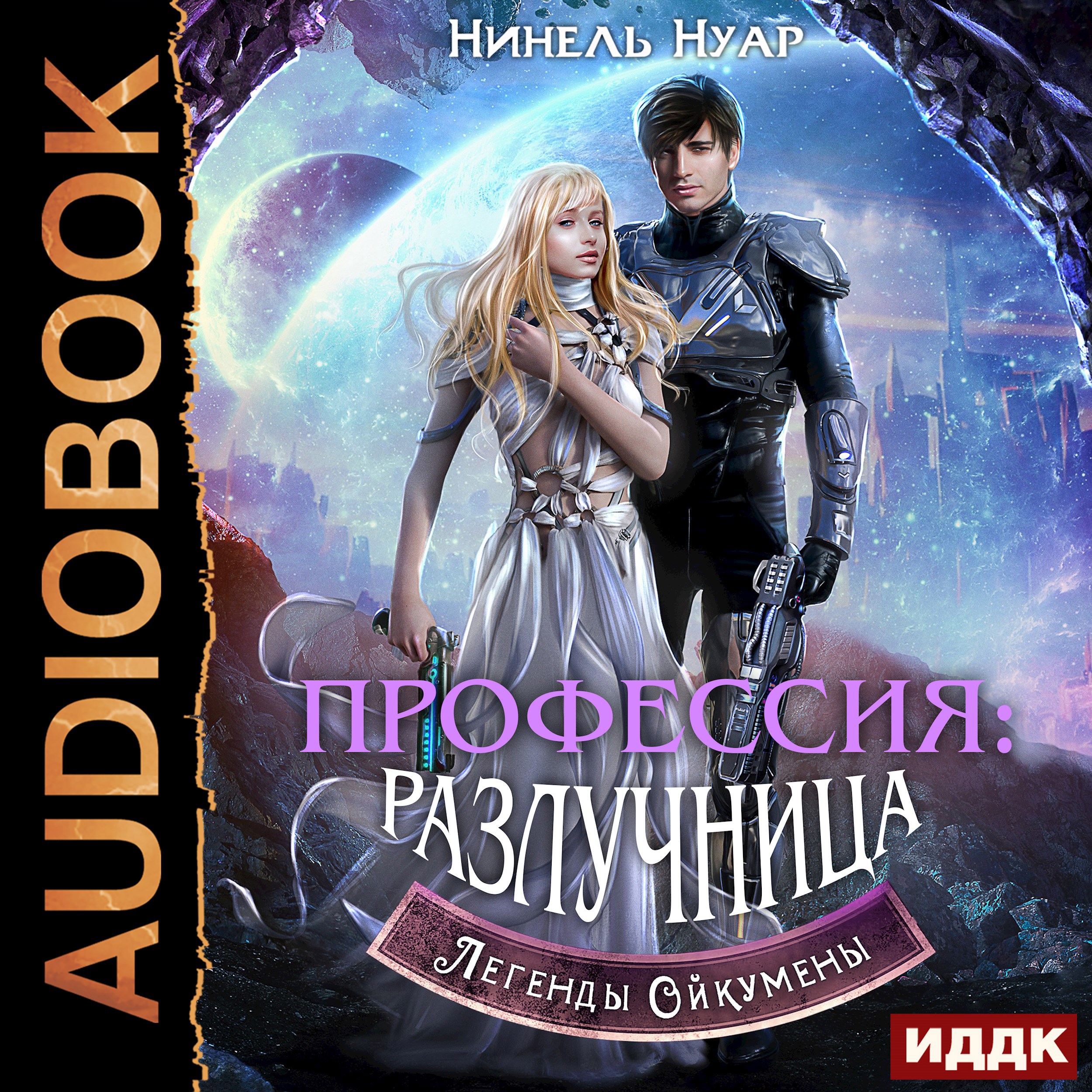 Обложка книги Профессия: разлучница