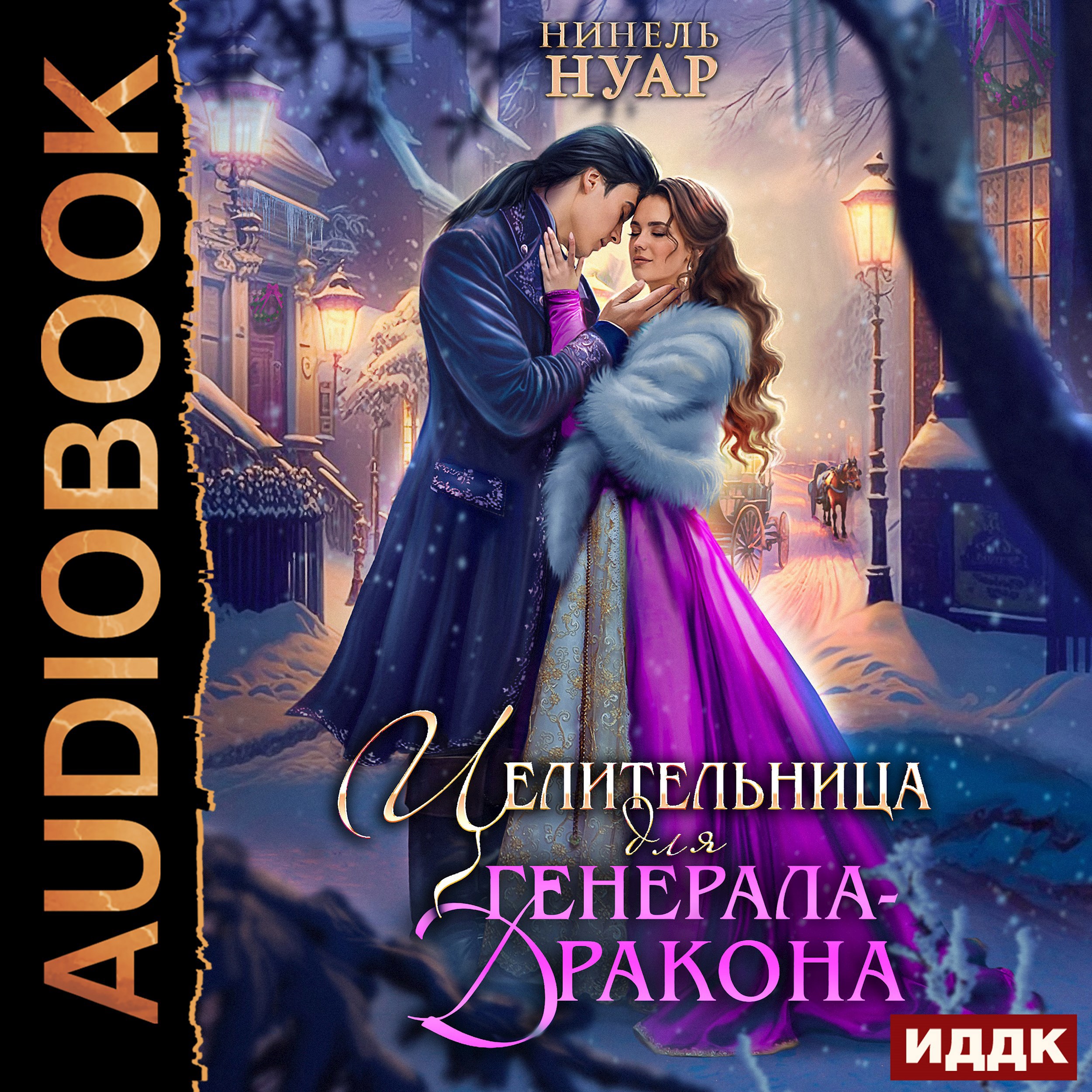 Обложка книги Целительница для генерала-дракона