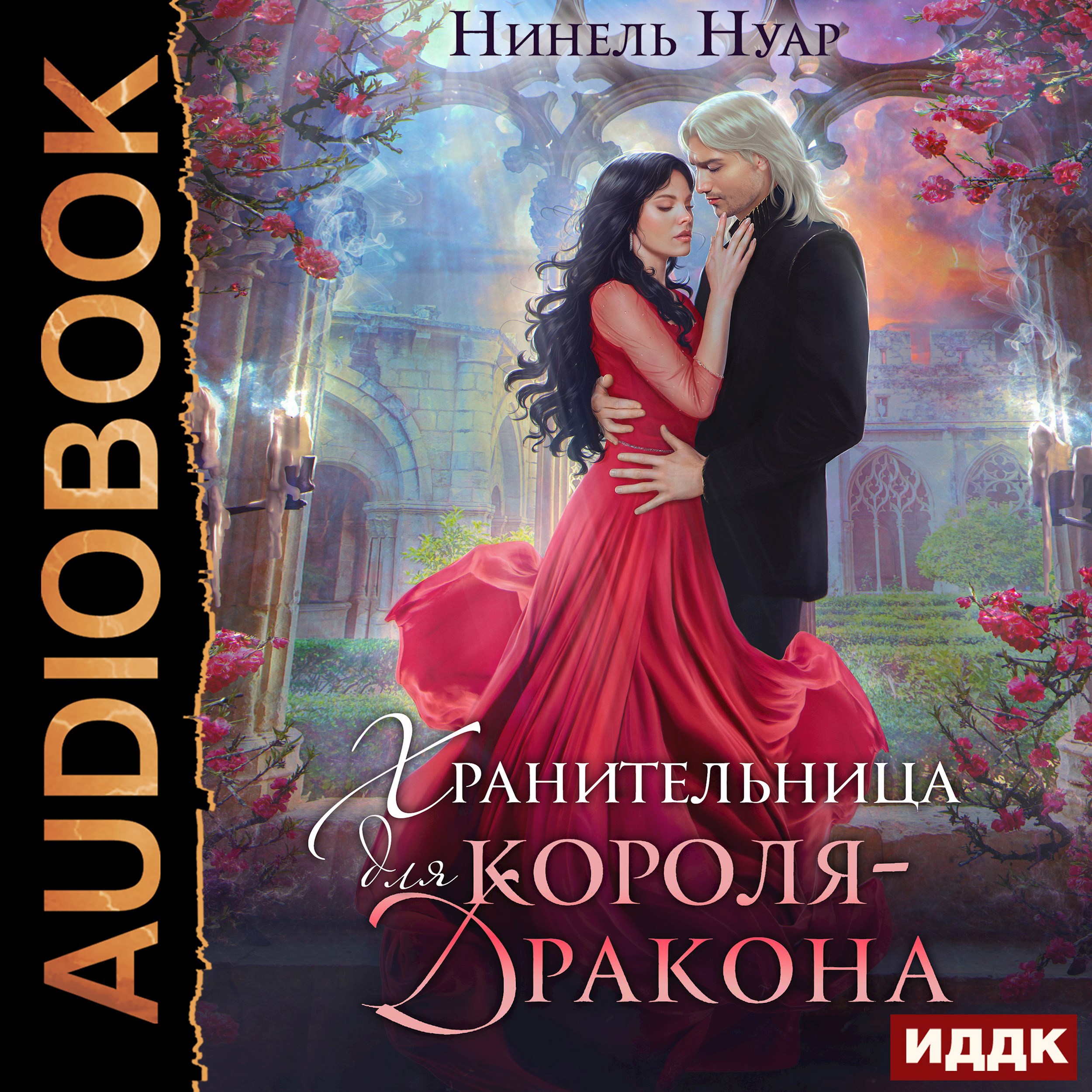 Обложка книги Хранительница для короля-дракона