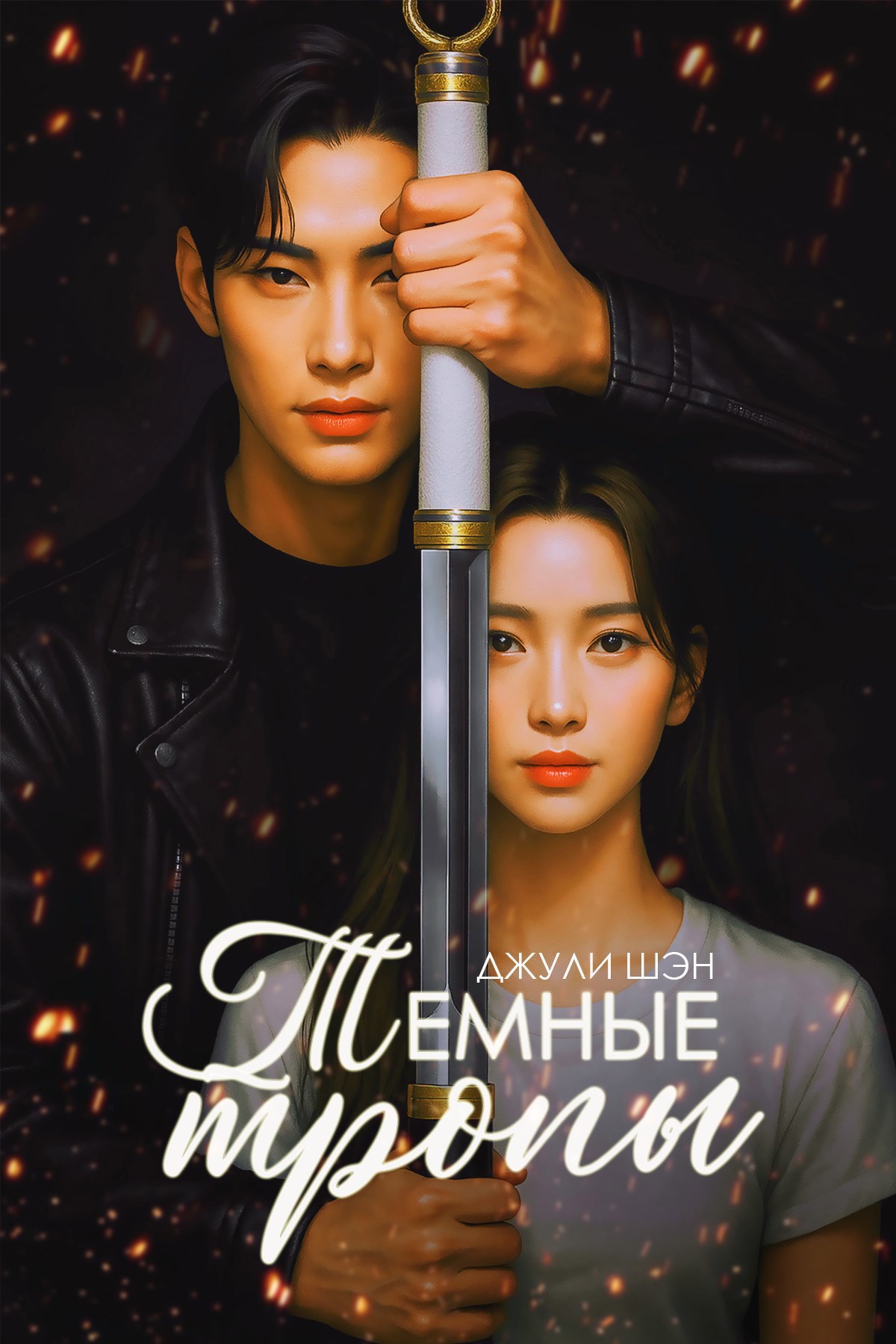 Обложка книги Тёмные тропы