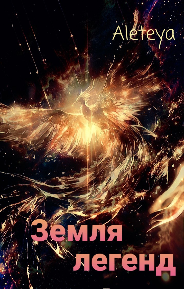 Обложка книги Земля легенд