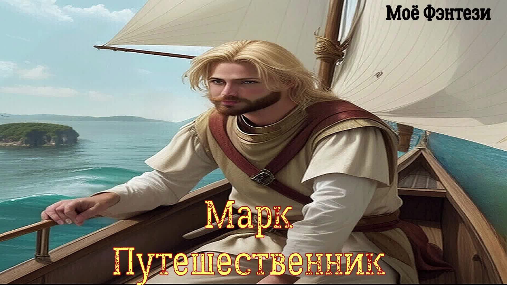 Обложка книги Марк Путешественник