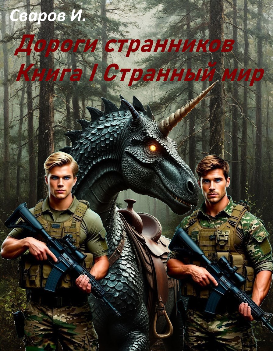 Обложка книги Дороги странников Книга I Странный мир