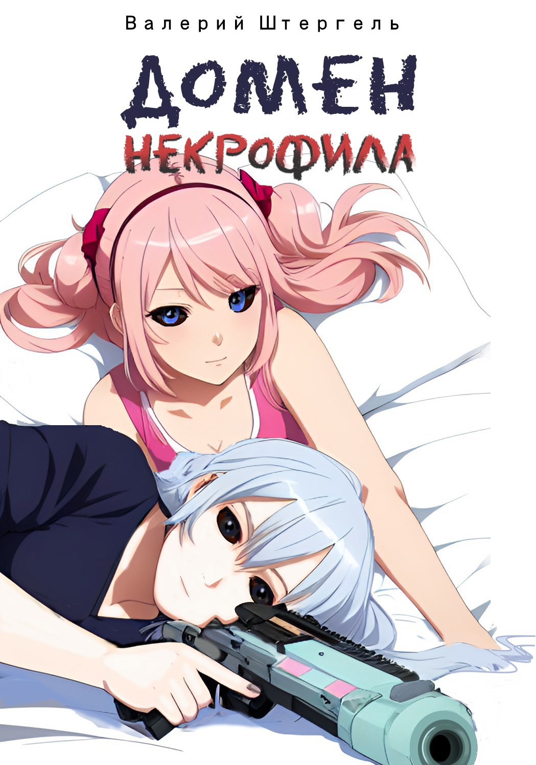 Обложка книги Домен Некрофила