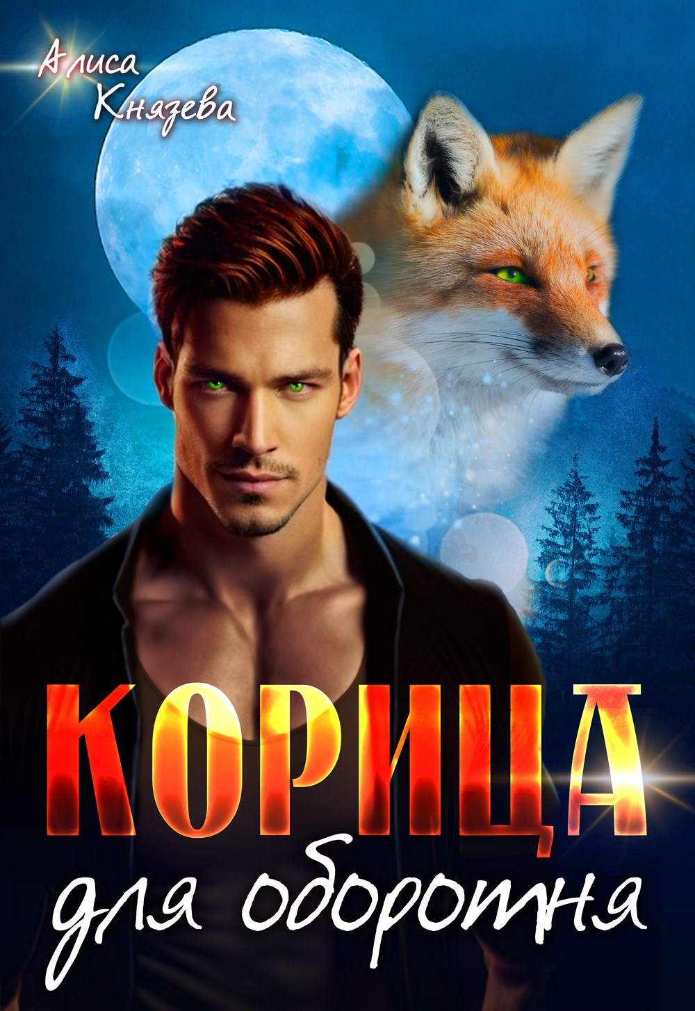 Обложка книги Корица для оборотня