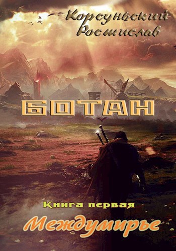 Обложка книги Ботан