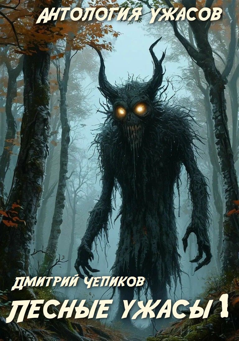 Обложка книги Лесные ужасы