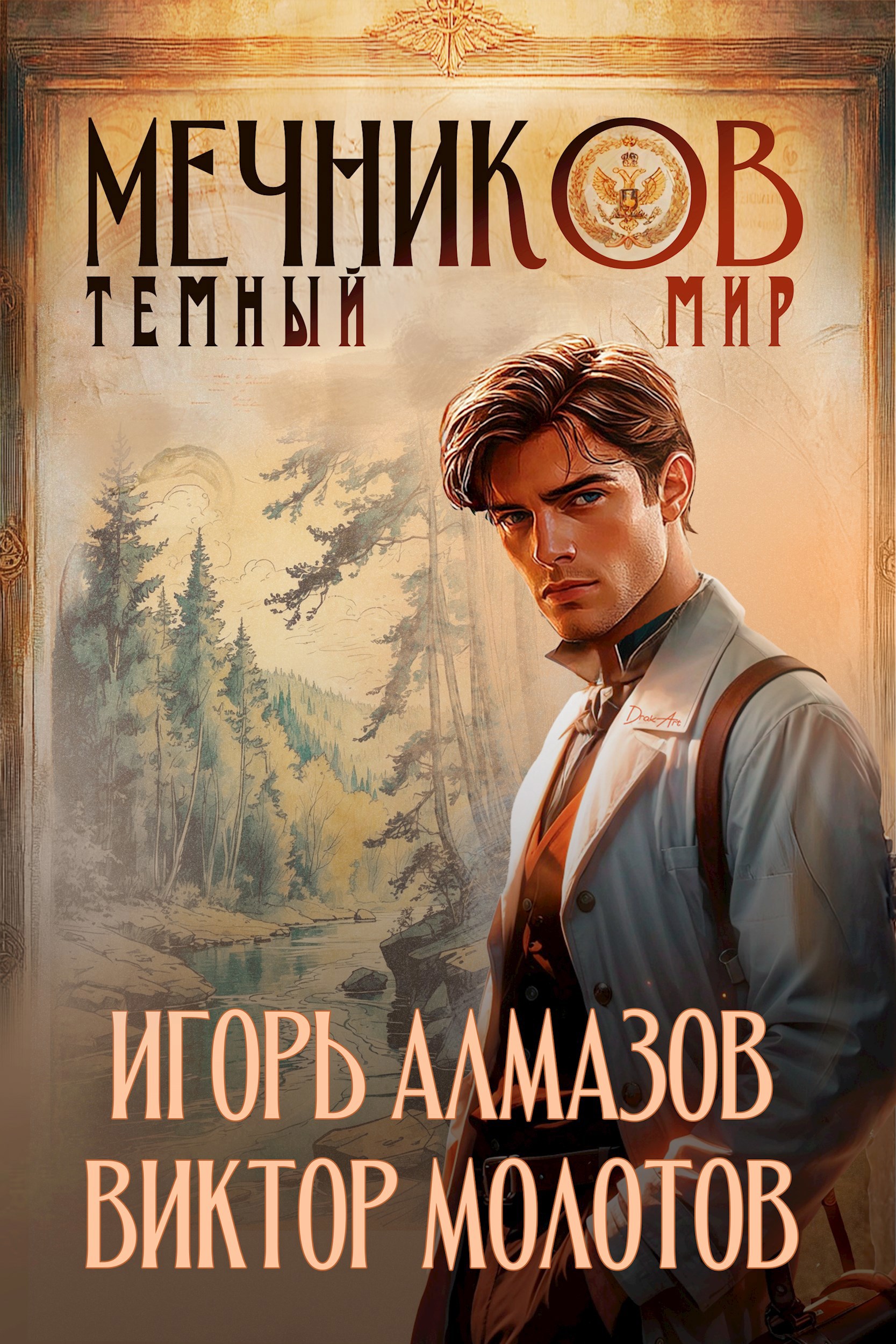 Обложка книги Мечников. Том 6. Тёмный мир