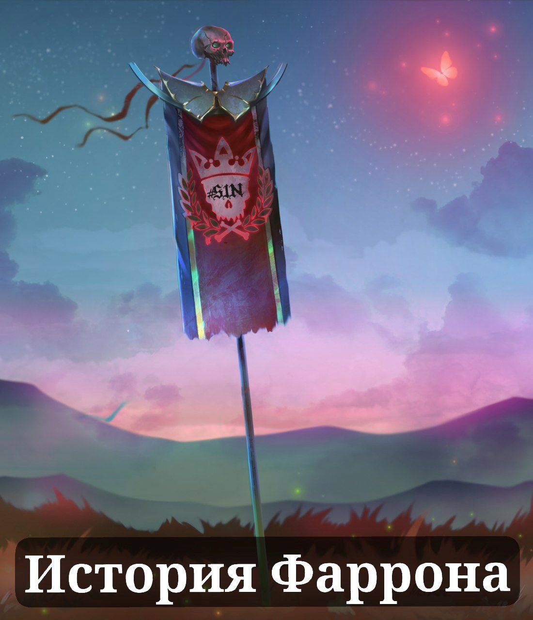 Обложка книги История Фаррона - Том 1. Старый Свет