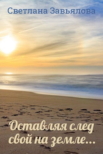 Обложка книги Оставляя след свой на земле...