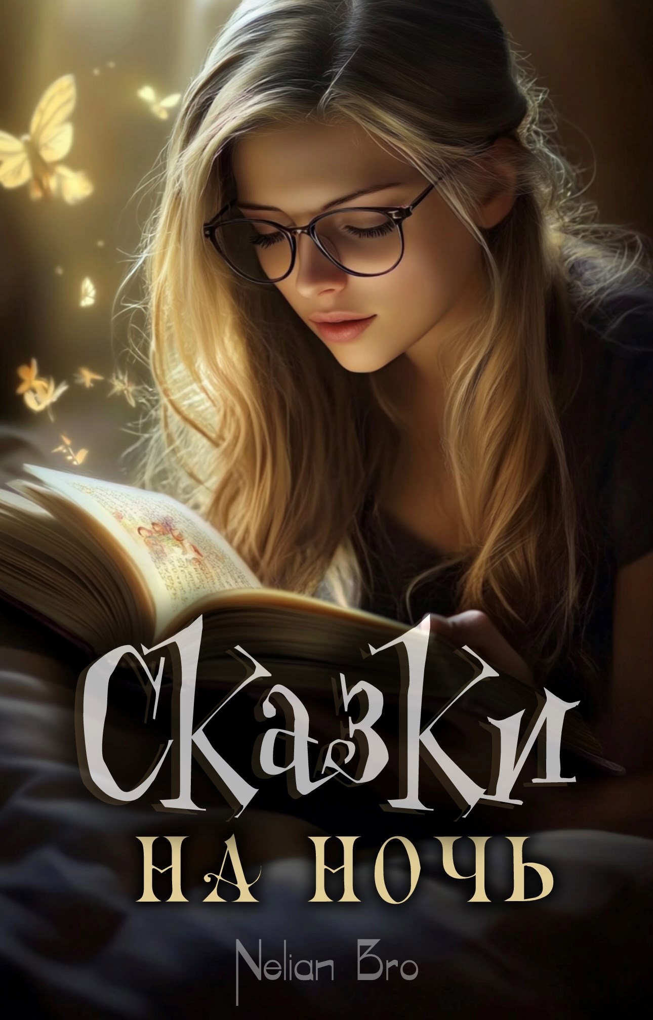 Обложка книги Сказки на ночь