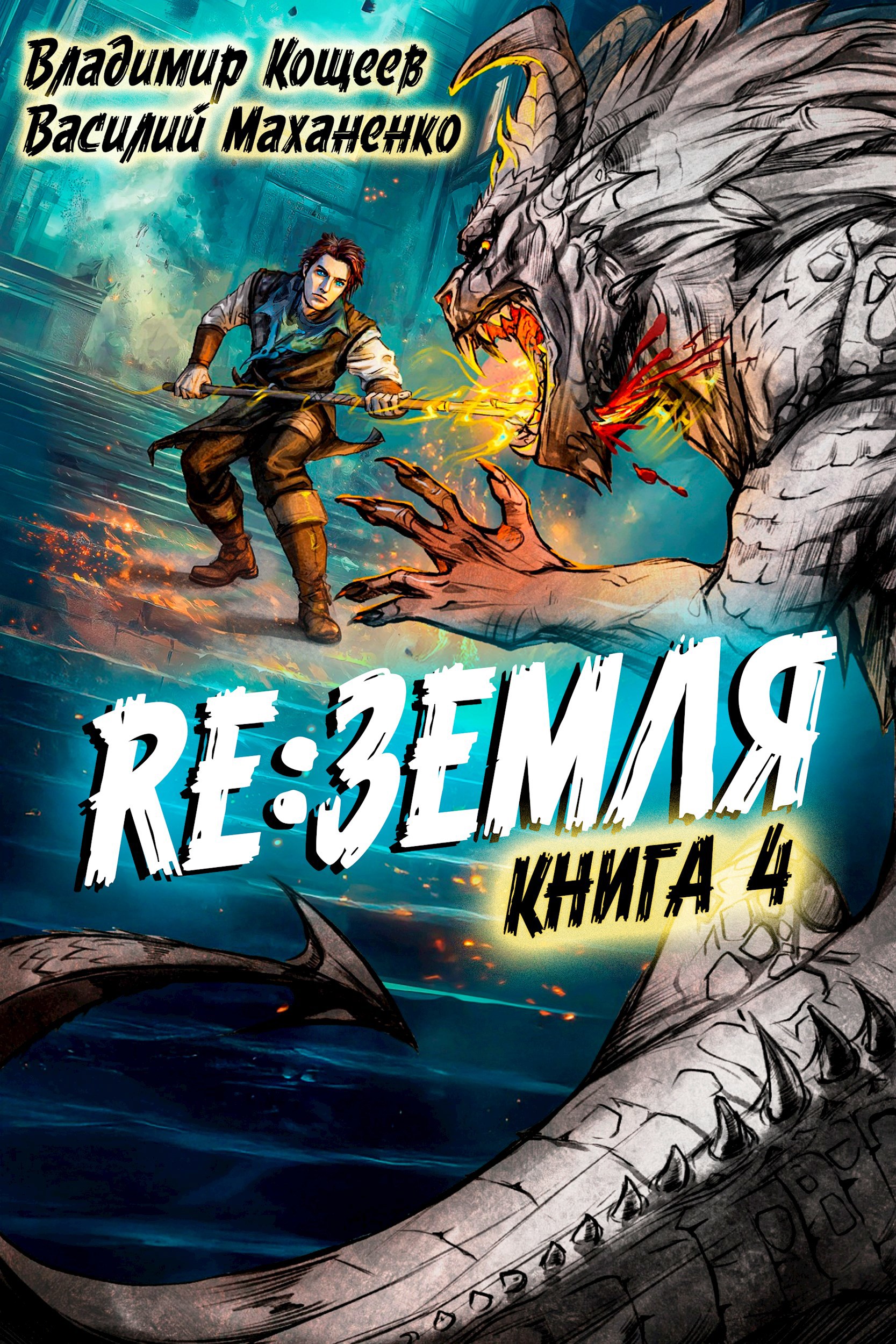 Обложка книги Релиз: Земля. Книга 4