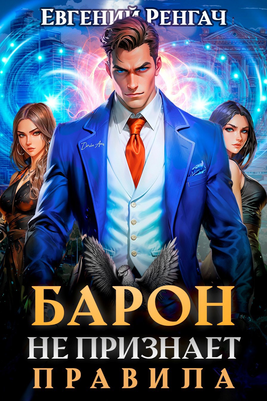 Обложка книги Барон не признаёт правила