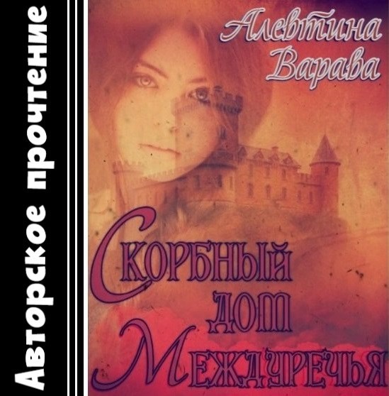 Обложка книги Скорбный дом Междуречья (аудио)