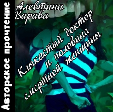 Обложка книги Клыкастый доктор и половина смертной женщины (аудио)