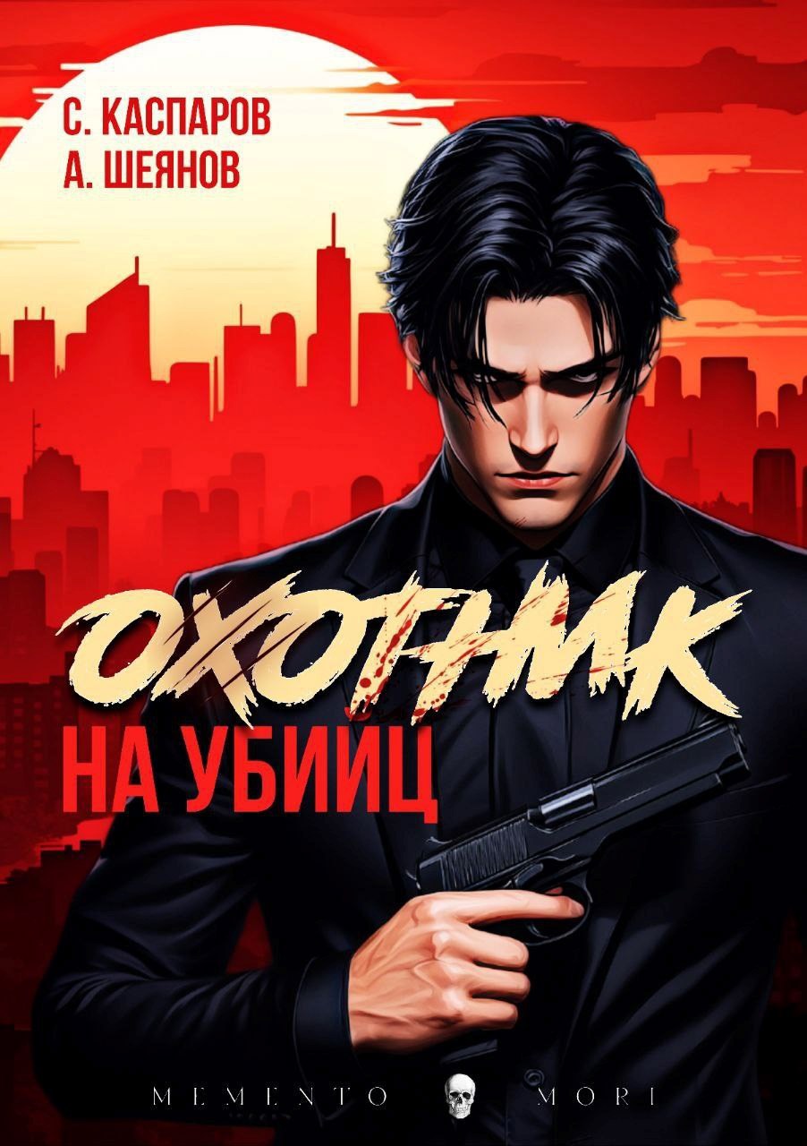Обложка книги Охотник на убийц. Том 1
