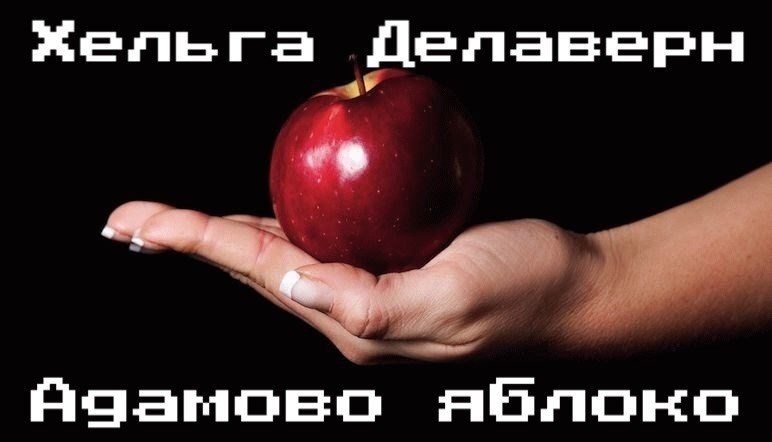 Обложка книги Адамово яблоко