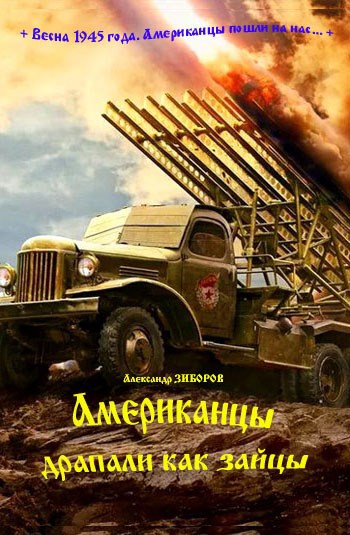 Обложка книги Американцы драпали как зайцы