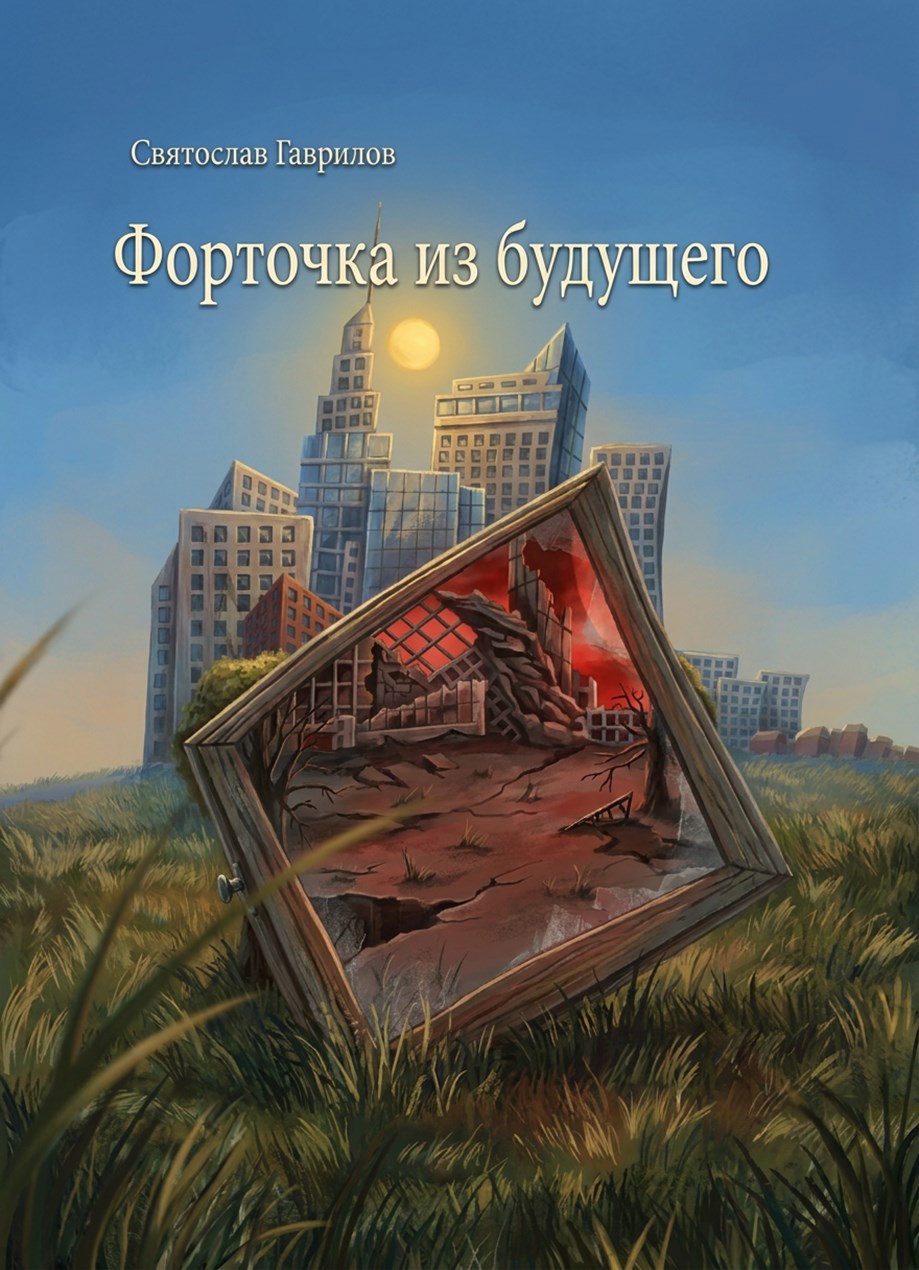 Обложка книги Форточка из будущего