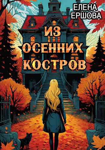 Обложка книги Из осенних костров